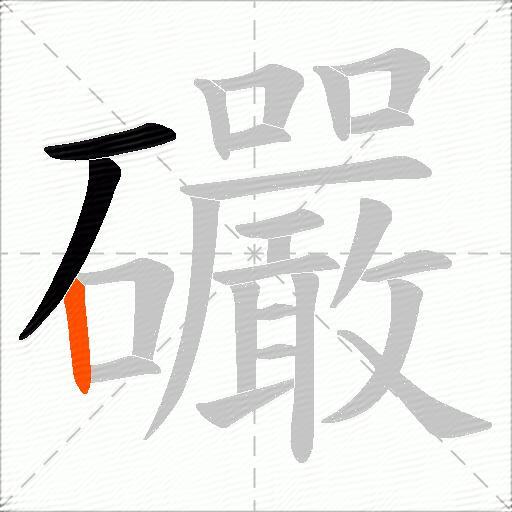 礹