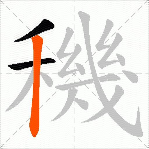 穖
