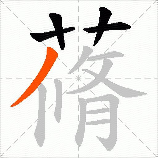 蓨