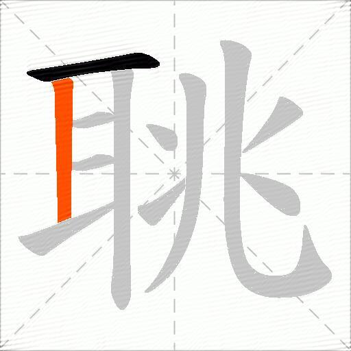 聎