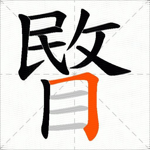 睯