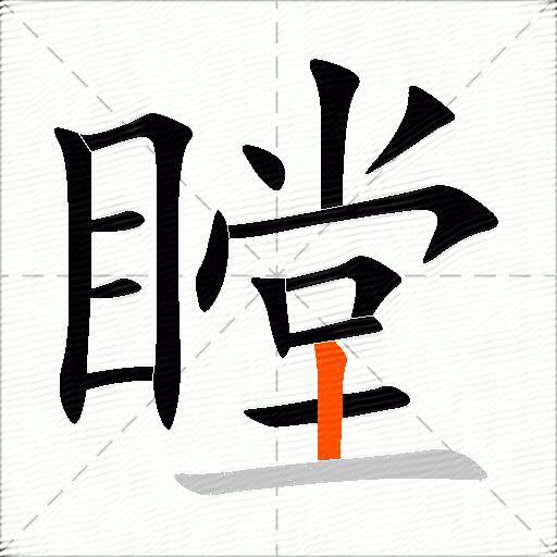 瞠