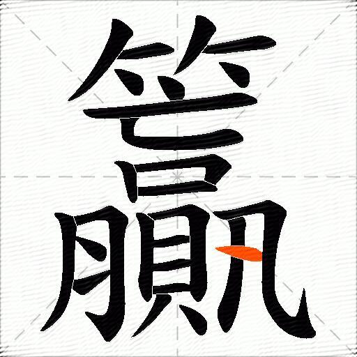 籯