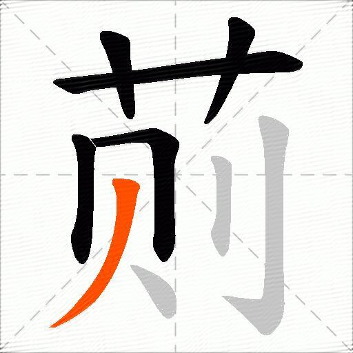 荝