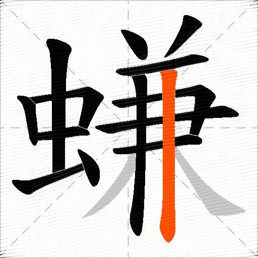 螊