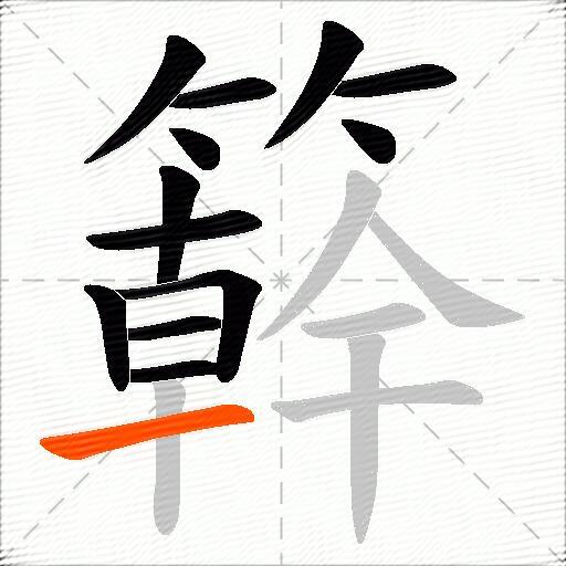 簳