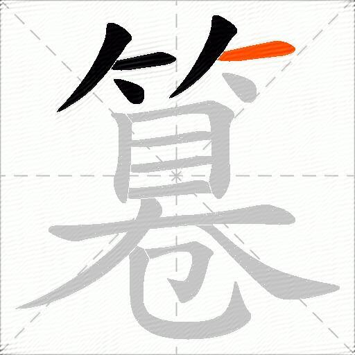 篹