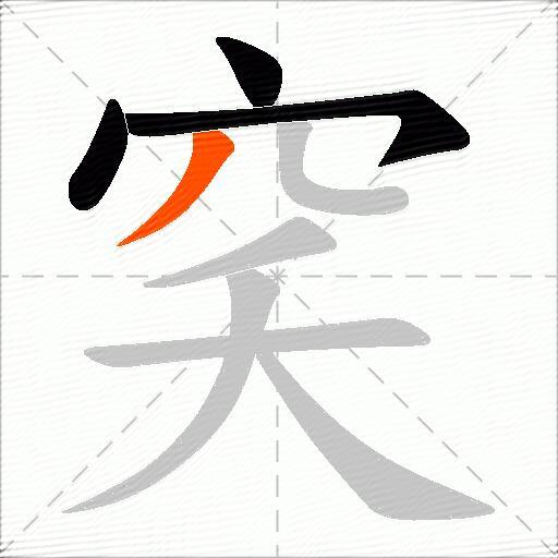 穾