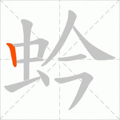蚙
