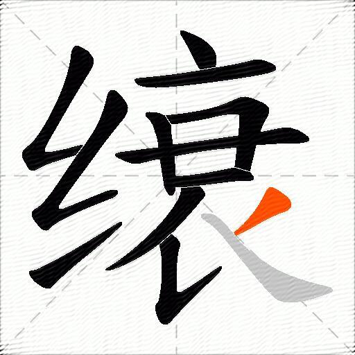 缞