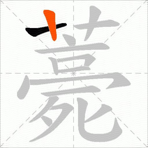 薧