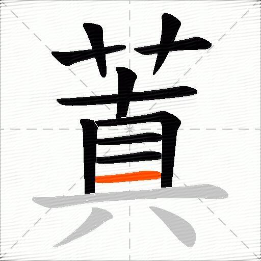 蒖
