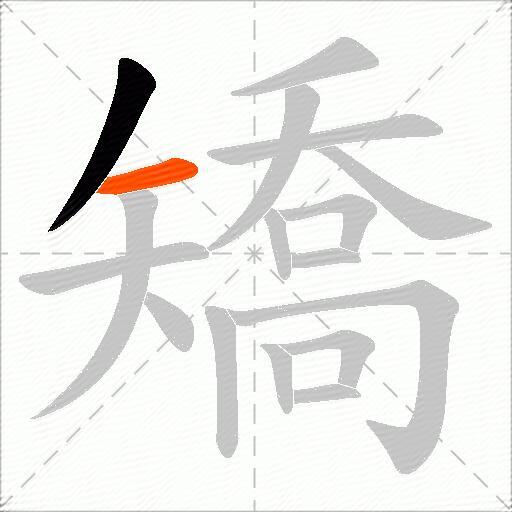 矯