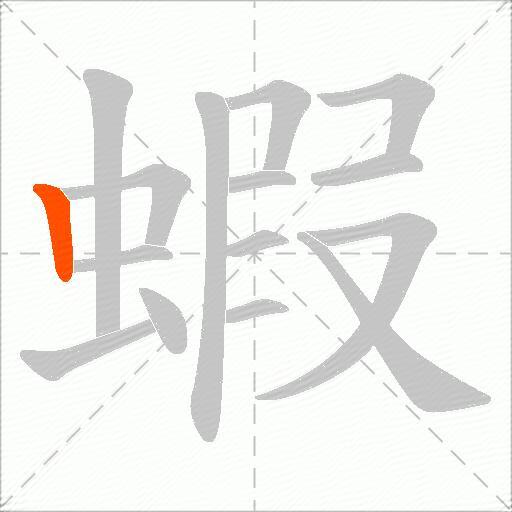 蝦