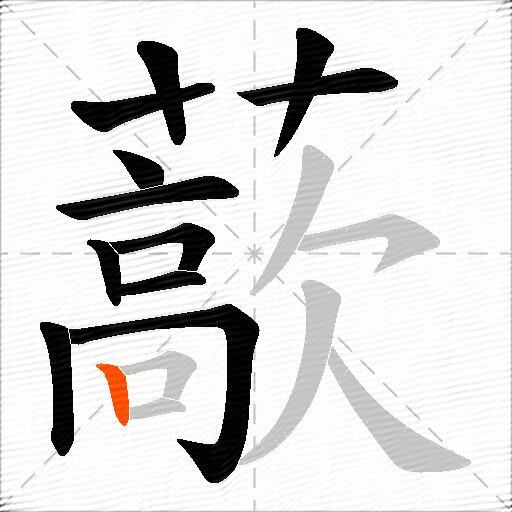 藃