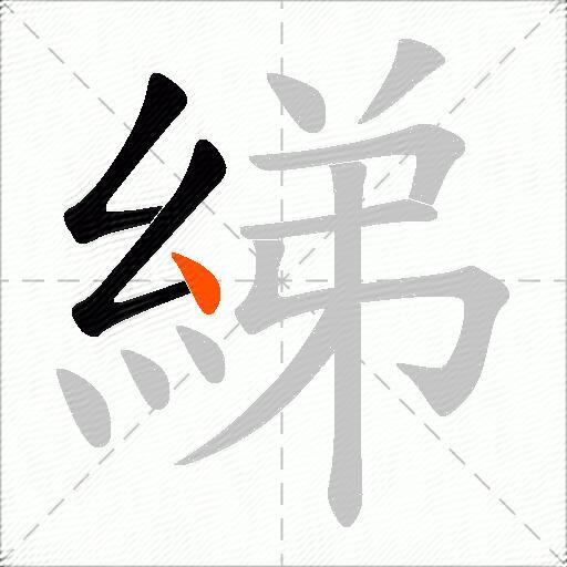 綈