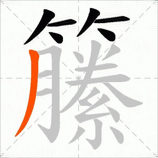 籘