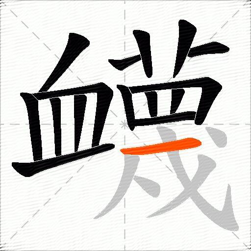 衊