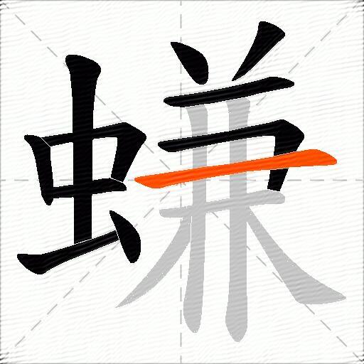 螊