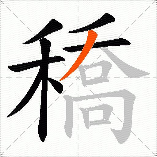 穚