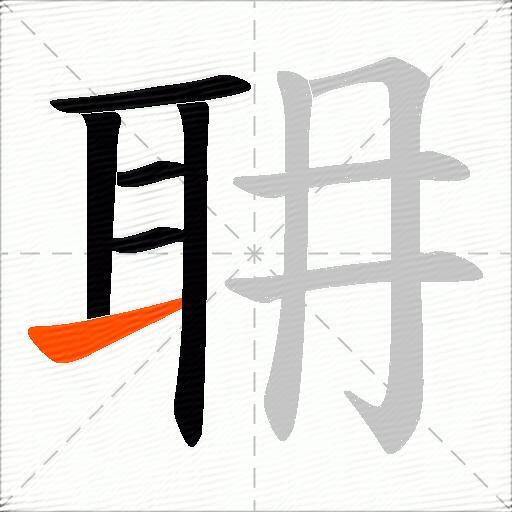 耼