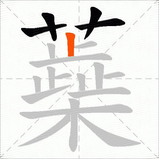 蘃
