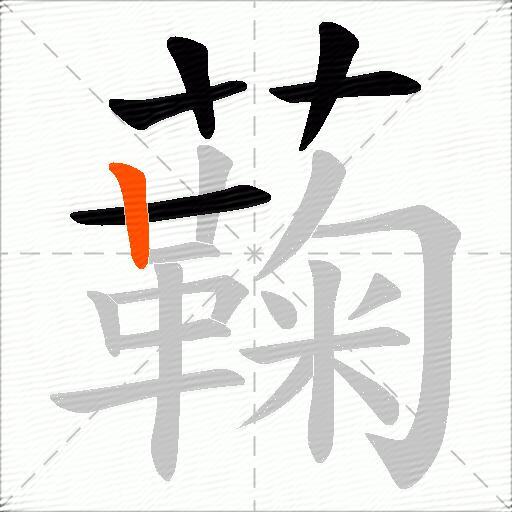 蘜
