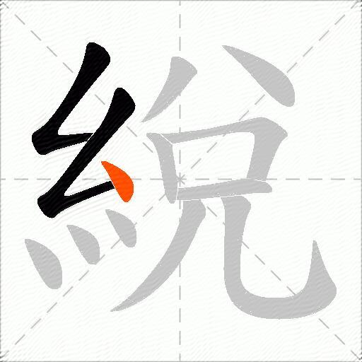 綐