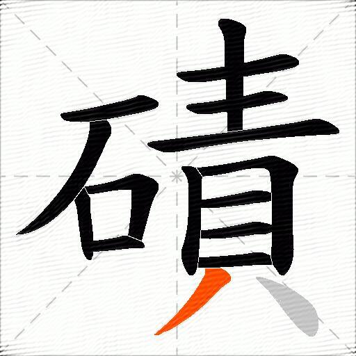 磧