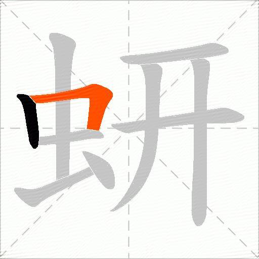 蚈