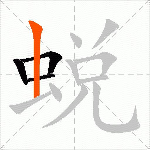 蜕