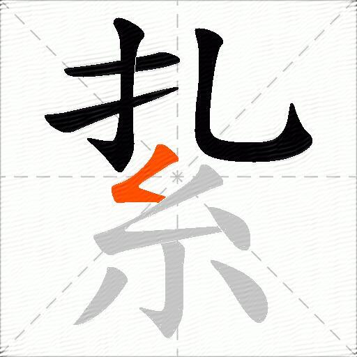 紥