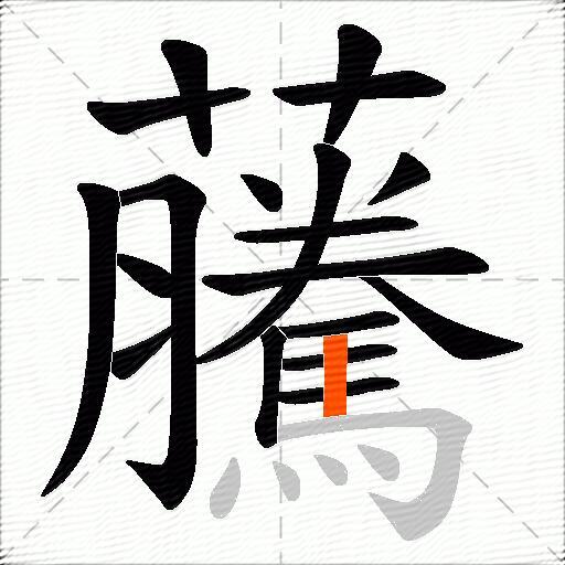 虅
