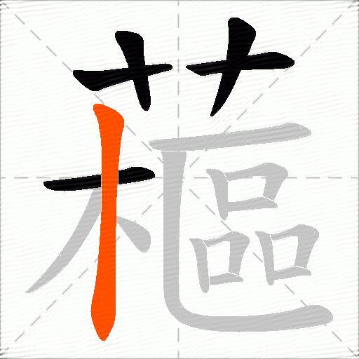 藲