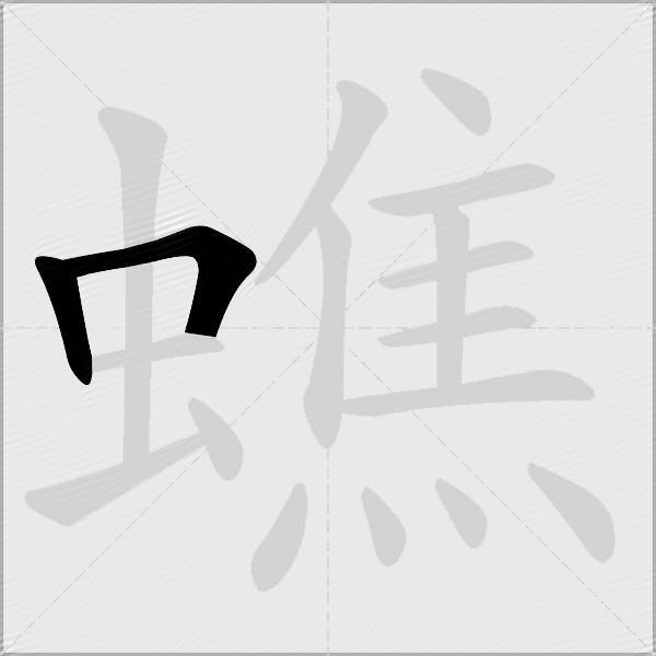 蟭