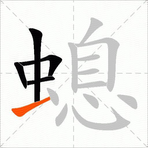 螅