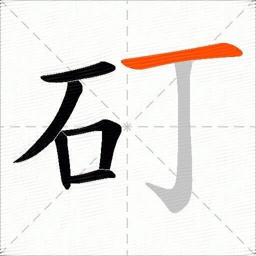 矴