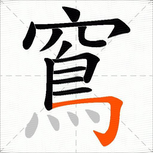 窵