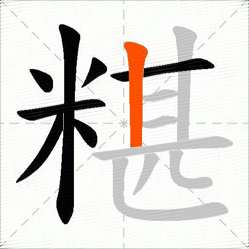 糂