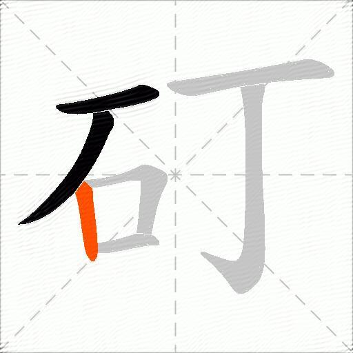 矴