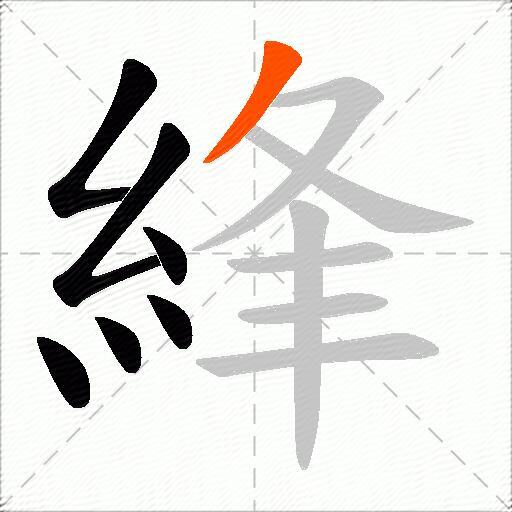 綘