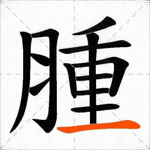 腫