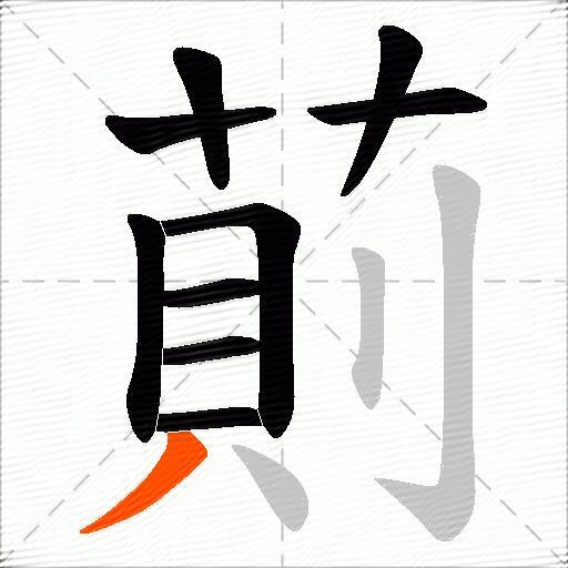 萴