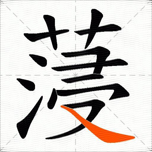 蓡