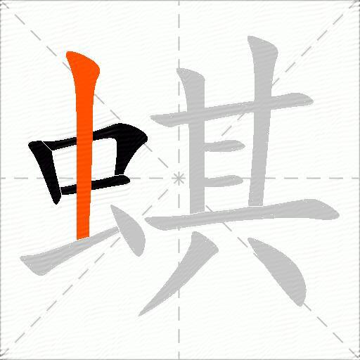 蜞