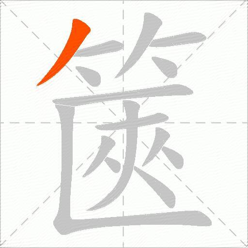 篋