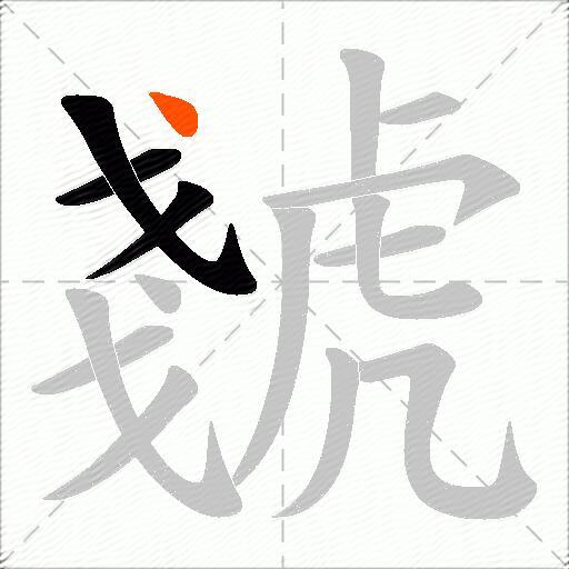 虦