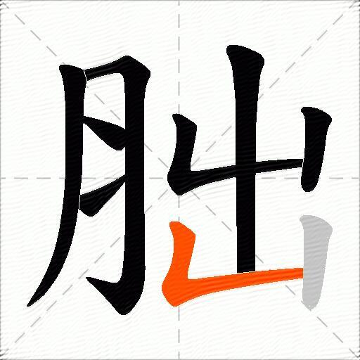 胐