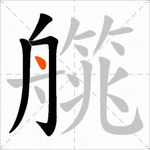 艞