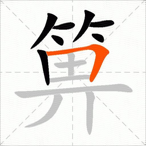 箅